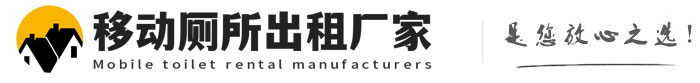 高阳移动厕所出租厂家